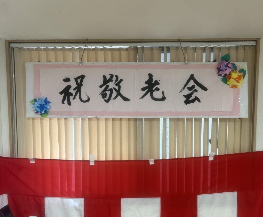 祝敬老会の看板と紅白幕