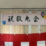祝敬老会の看板と紅白幕