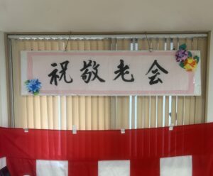 祝敬老会の看板と紅白幕